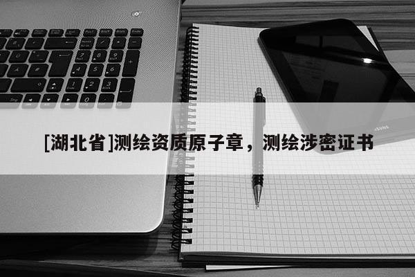 [湖北省]測繪資質原子章，測繪涉密證書