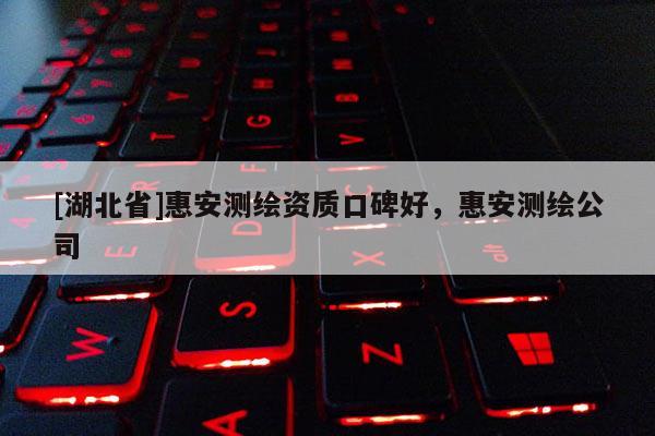 [湖北省]惠安測繪資質(zhì)口碑好，惠安測繪公司