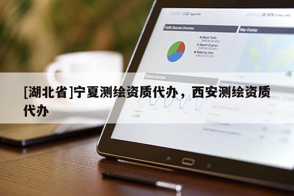 [湖北省]寧夏測(cè)繪資質(zhì)代辦，西安測(cè)繪資質(zhì)代辦