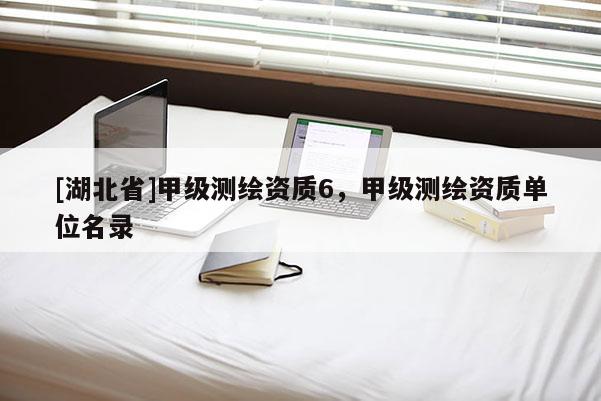 [湖北省]甲級測繪資質6，甲級測繪資質單位名錄
