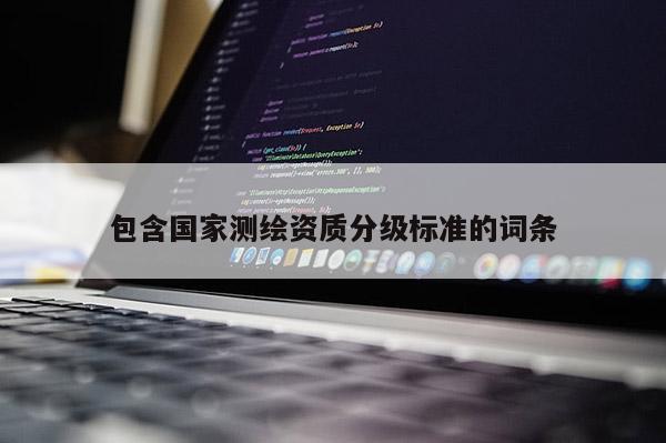 包含國家測繪資質(zhì)分級標準的詞條