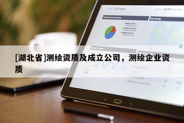 [湖北省]測繪資質及成立公司，測繪企業資質