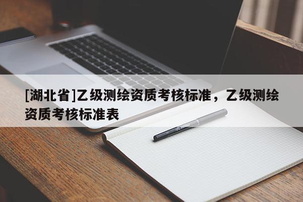 [湖北省]乙級測繪資質考核標準，乙級測繪資質考核標準表