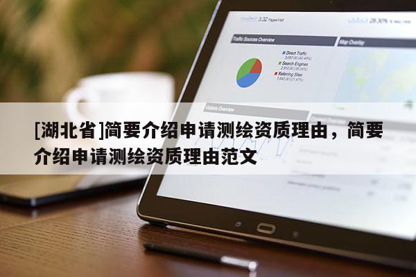 [湖北省]簡要介紹申請測繪資質理由，簡要介紹申請測繪資質理由范文