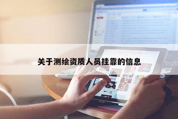 關于測繪資質人員掛靠的信息