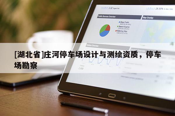 [湖北省]莊河停車場設(shè)計與測繪資質(zhì)，停車場勘察