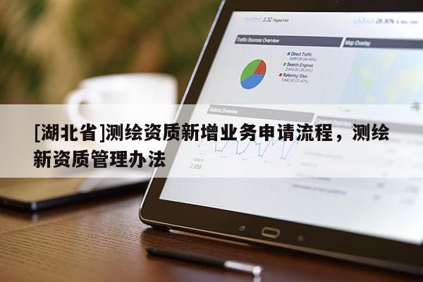 [湖北省]測繪資質新增業務申請流程，測繪新資質管理辦法