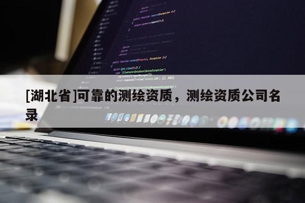 [湖北省]可靠的測繪資質，測繪資質公司名錄
