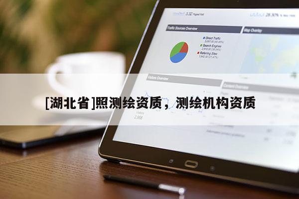 [湖北省]照測繪資質，測繪機構資質
