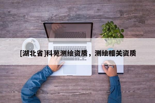 [湖北省]科苑測繪資質，測繪相關資質