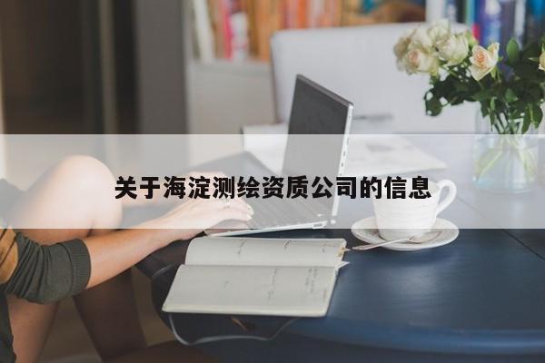 關于海淀測繪資質公司的信息