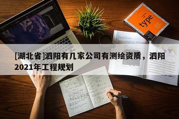 [湖北省]泗陽有幾家公司有測繪資質，泗陽2021年工程規劃