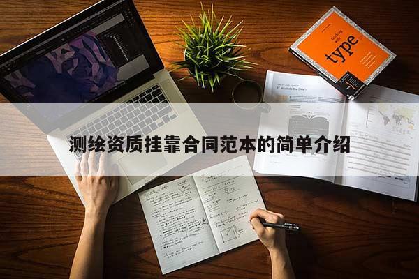 測繪資質掛靠合同范本的簡單介紹