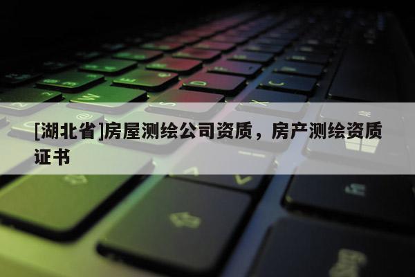 [湖北省]房屋測繪公司資質，房產測繪資質證書