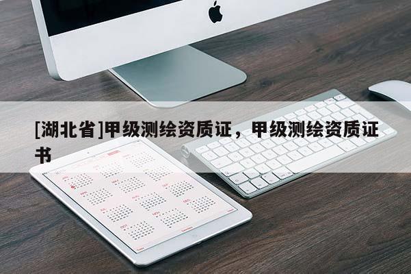 [湖北省]甲級測繪資質證，甲級測繪資質證書