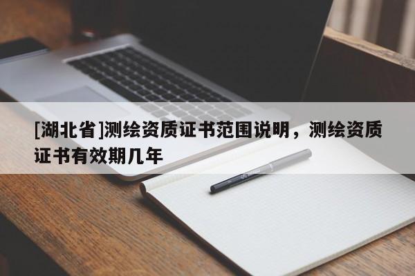 [湖北省]測繪資質證書范圍說明，測繪資質證書有效期幾年