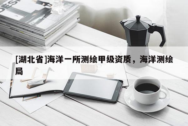 [湖北省]海洋一所測繪甲級資質，海洋測繪局