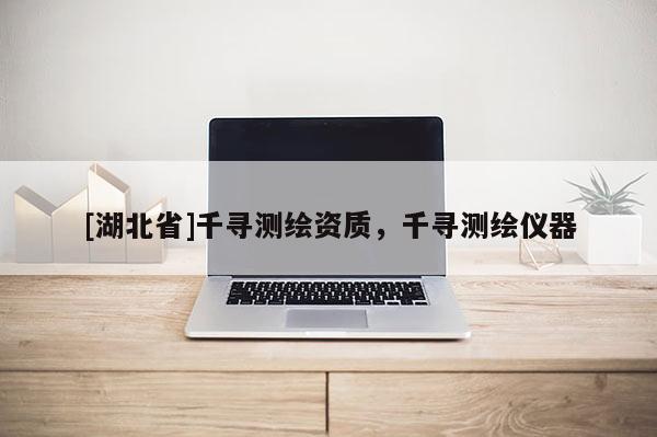 [湖北省]千尋測繪資質，千尋測繪儀器