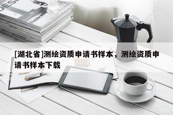 [湖北省]測繪資質申請書樣本，測繪資質申請書樣本下載