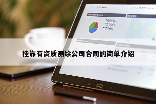 掛靠有資質測繪公司合同的簡單介紹