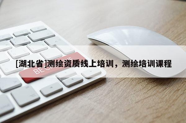 [湖北省]測繪資質線上培訓，測繪培訓課程
