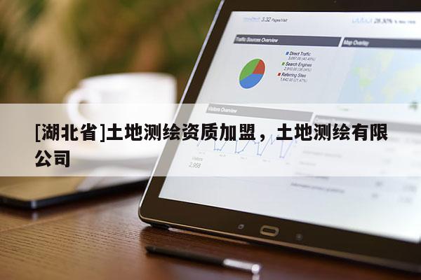 [湖北省]土地測繪資質(zhì)加盟，土地測繪有限公司