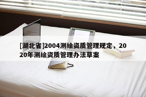 [湖北省]2004測繪資質管理規定，2020年測繪資質管理辦法草案