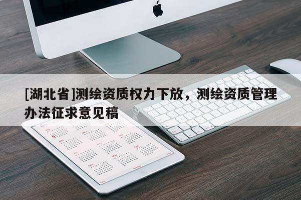 [湖北省]測繪資質權力下放，測繪資質管理辦法征求意見稿