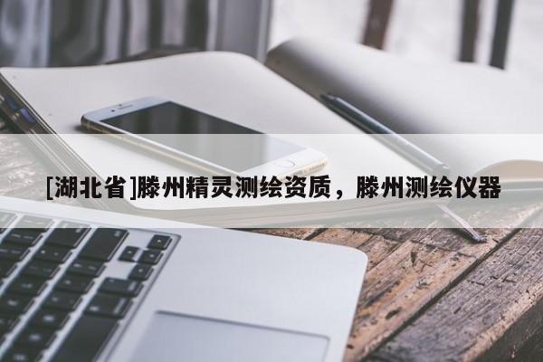 [湖北省]滕州精靈測繪資質，滕州測繪儀器
