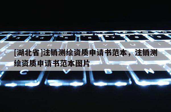 [湖北省]注銷測繪資質申請書范本，注銷測繪資質申請書范本圖片