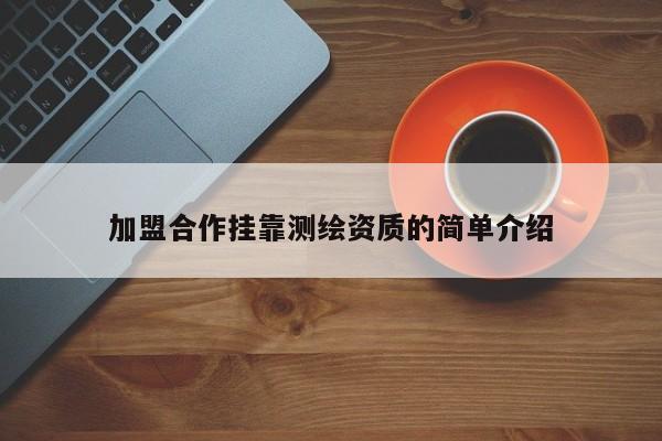 加盟合作掛靠測繪資質的簡單介紹