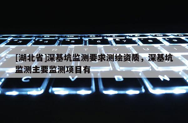 [湖北省]深基坑監測要求測繪資質，深基坑監測主要監測項目有