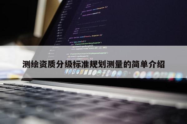 測繪資質分級標準規劃測量的簡單介紹