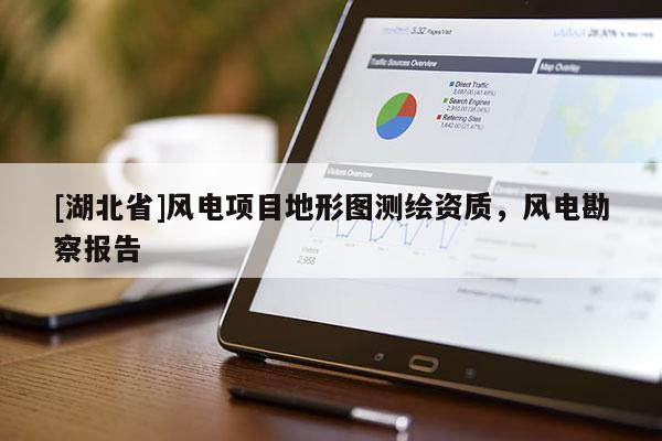 [湖北省]風電項目地形圖測繪資質，風電勘察報告