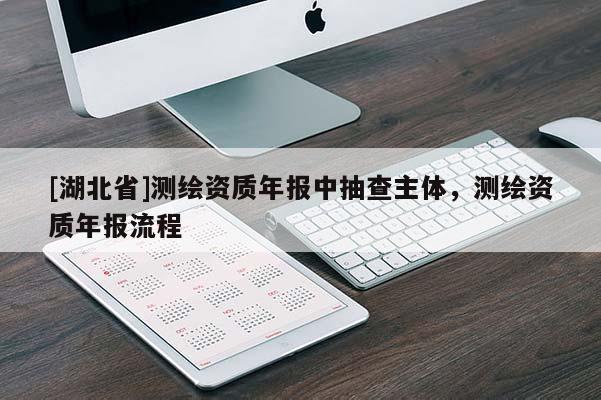 [湖北省]測繪資質年報中抽查主體，測繪資質年報流程