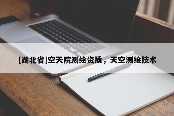 [湖北省]空天院測繪資質，天空測繪技術