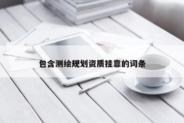 包含測繪規劃資質掛靠的詞條