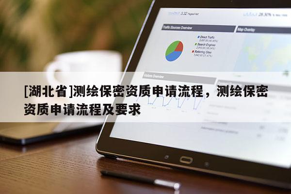 [湖北省]測繪保密資質申請流程，測繪保密資質申請流程及要求