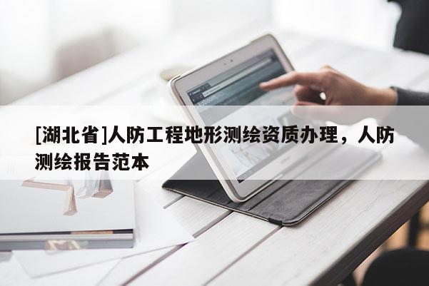 [湖北省]人防工程地形測繪資質辦理，人防測繪報告范本