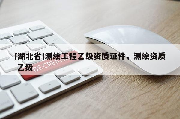 [湖北省]測繪工程乙級資質證件，測繪資質 乙級