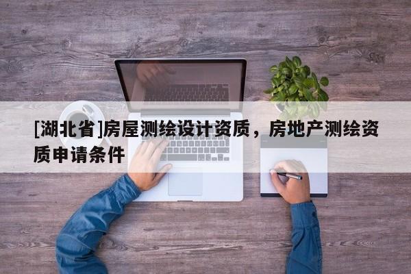 [湖北省]房屋測繪設計資質，房地產測繪資質申請條件