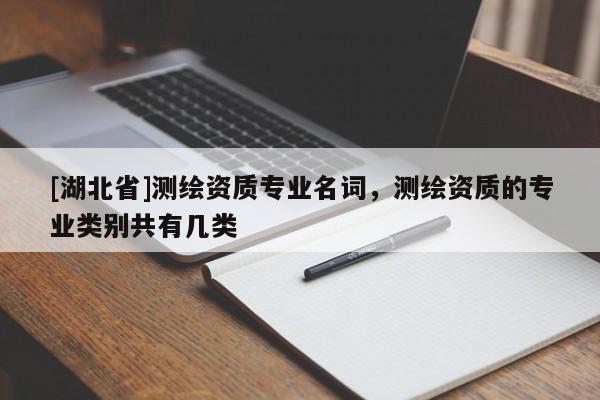 [湖北省]測繪資質專業名詞，測繪資質的專業類別共有幾類