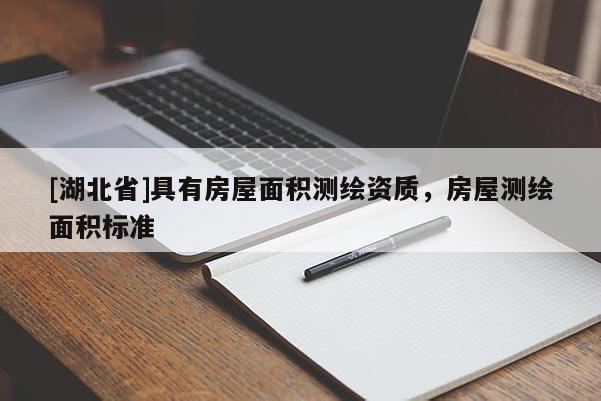[湖北省]具有房屋面積測繪資質，房屋測繪面積標準