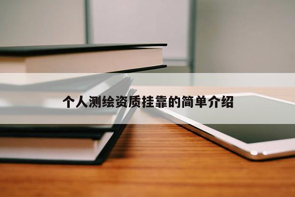 個人測繪資質(zhì)掛靠的簡單介紹