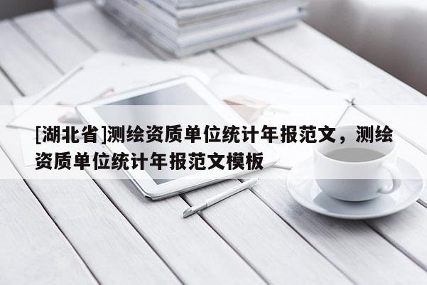 [湖北省]測繪資質單位統計年報范文，測繪資質單位統計年報范文模板