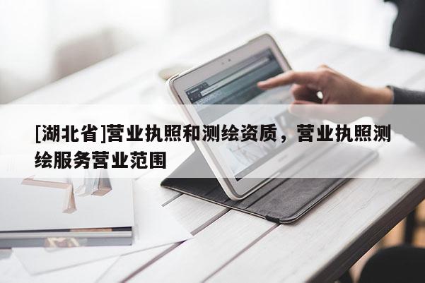 [湖北省]營業執照和測繪資質，營業執照測繪服務營業范圍