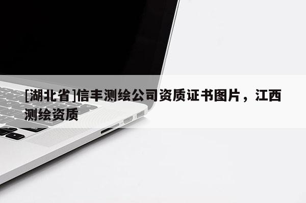 [湖北省]信豐測繪公司資質證書圖片，江西測繪資質