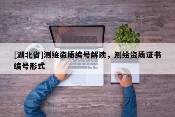 [湖北省]測繪資質編號解讀，測繪資質證書編號形式