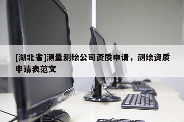 [湖北省]測量測繪公司資質(zhì)申請，測繪資質(zhì)申請表范文
