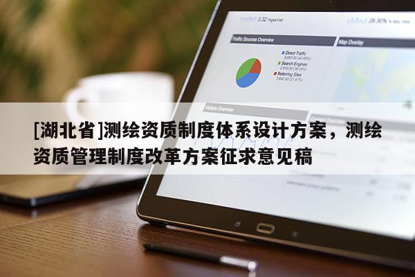 [湖北省]測繪資質制度體系設計方案，測繪資質管理制度改革方案征求意見稿